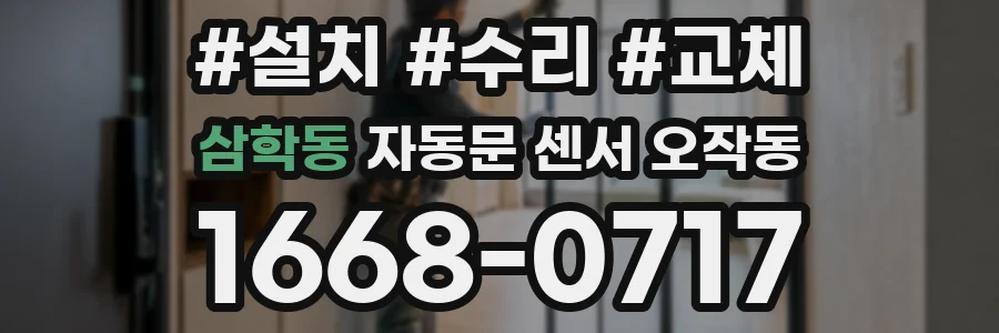 삼학동 자동문 센서 오작동
