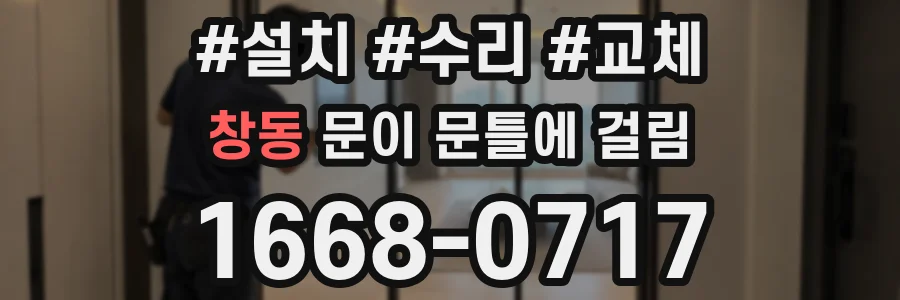 창동 문이 문틀에 걸림