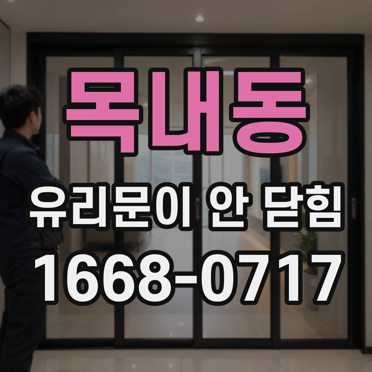 목내동 유리문이 안 닫힘