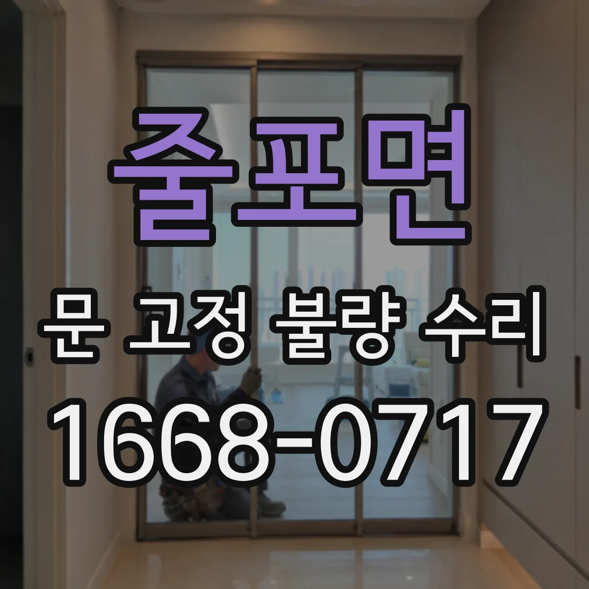 줄포면 문 고정 불량 수리