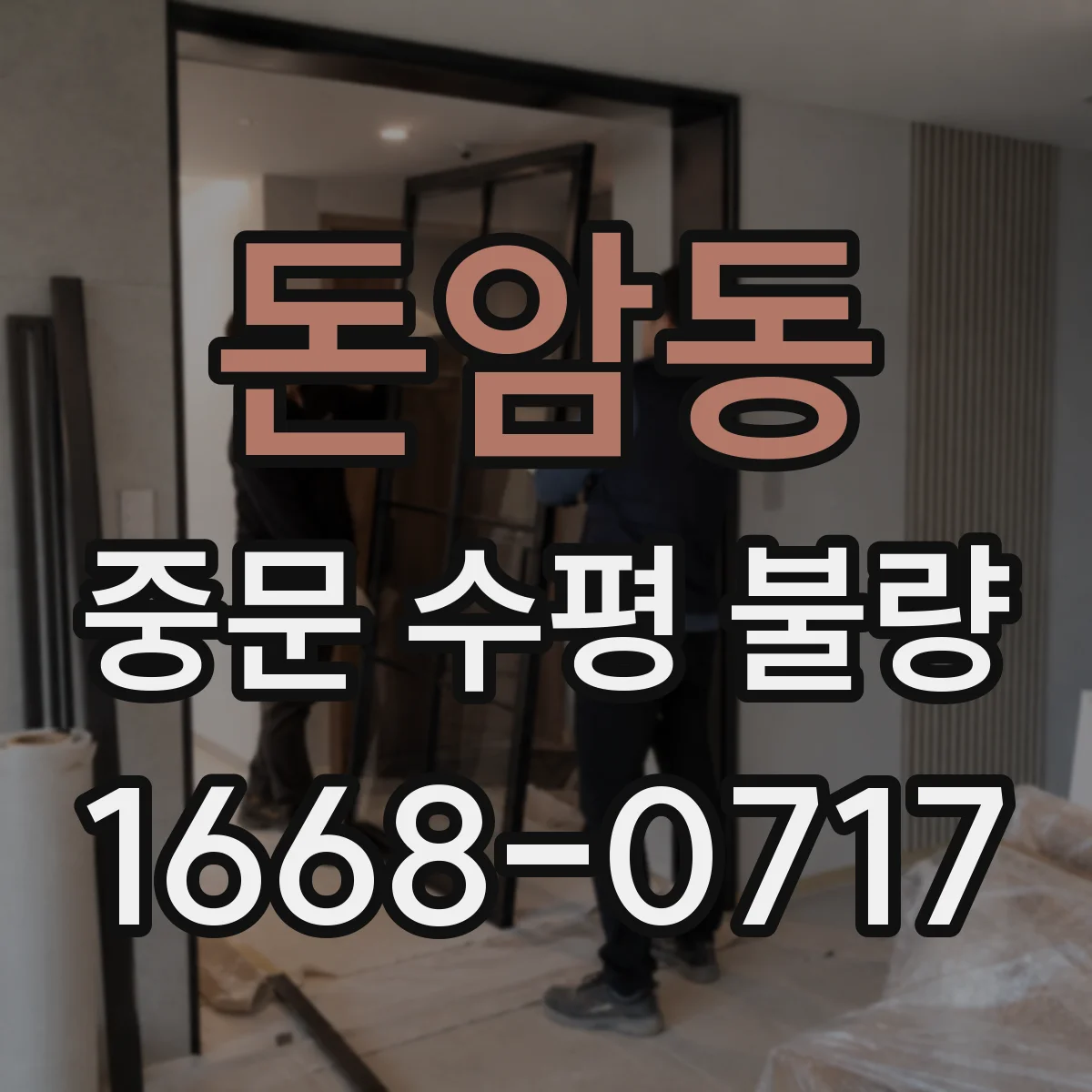 돈암동 중문 수평 불량