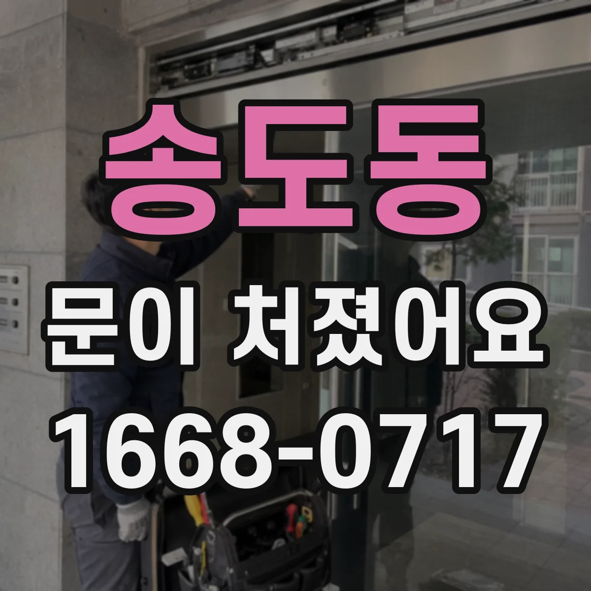 송도동 문이 처졌어요