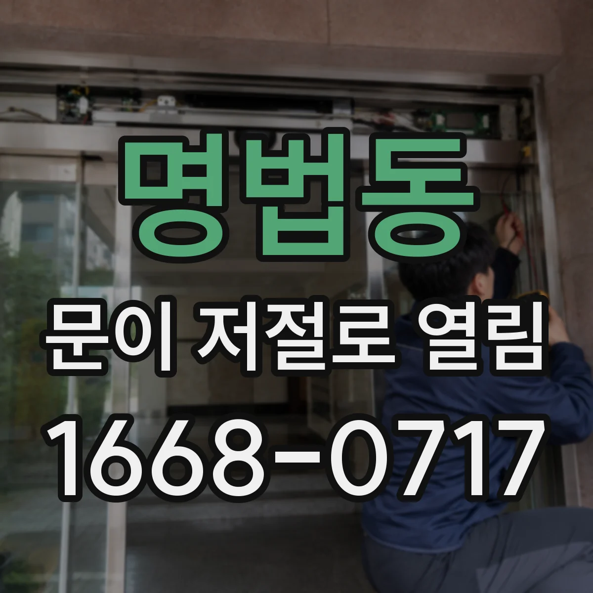명법동 문이 저절로 열림