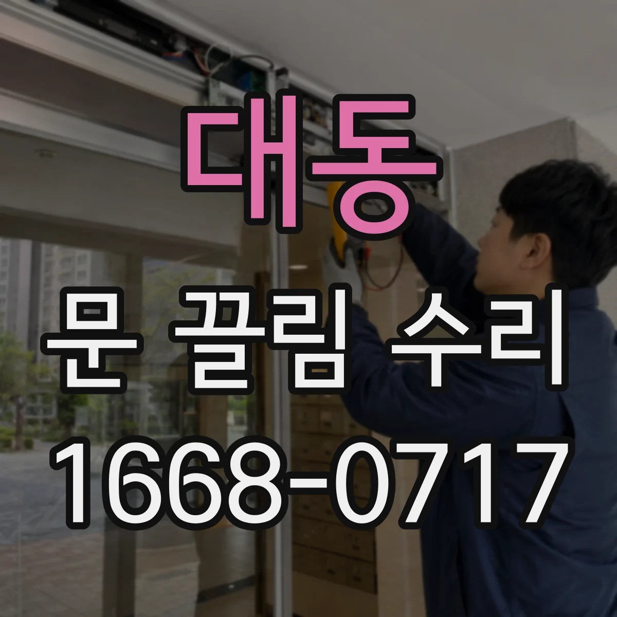 대동 문 끌림 수리