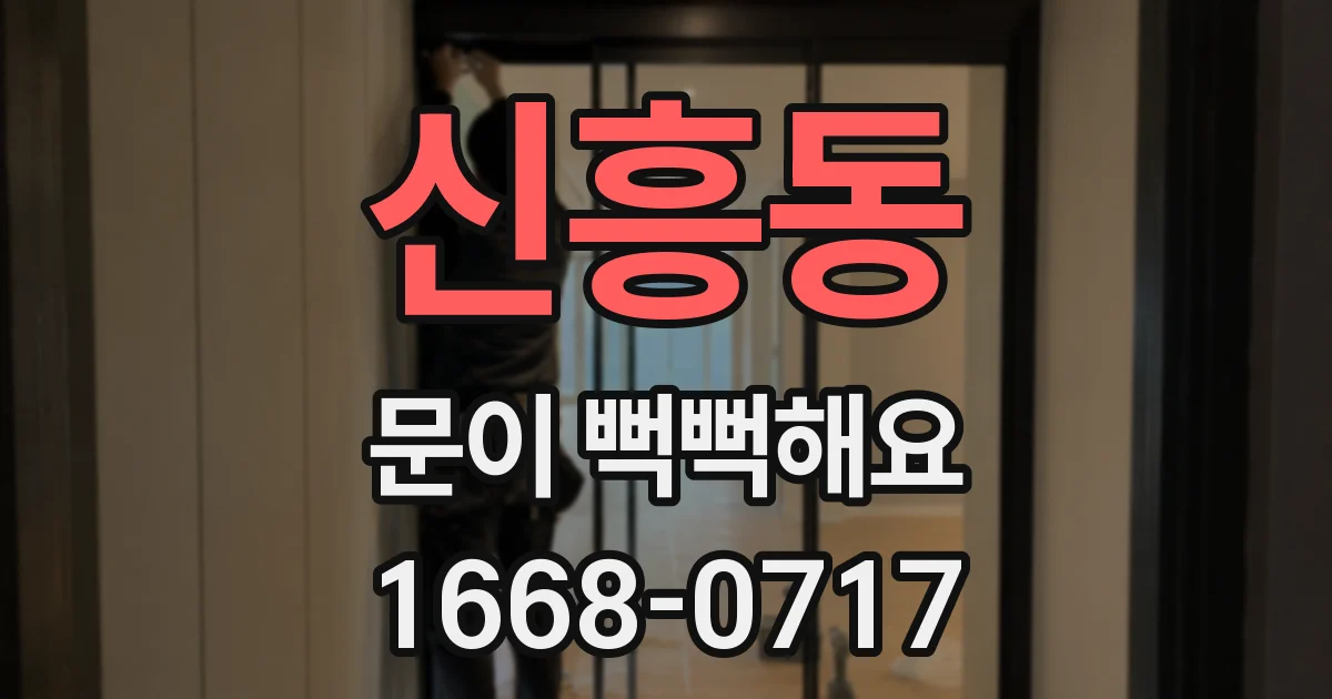 신흥동 문이 뻑뻑해요