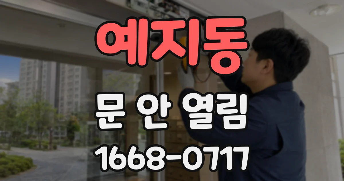 예지동 문 안 열림