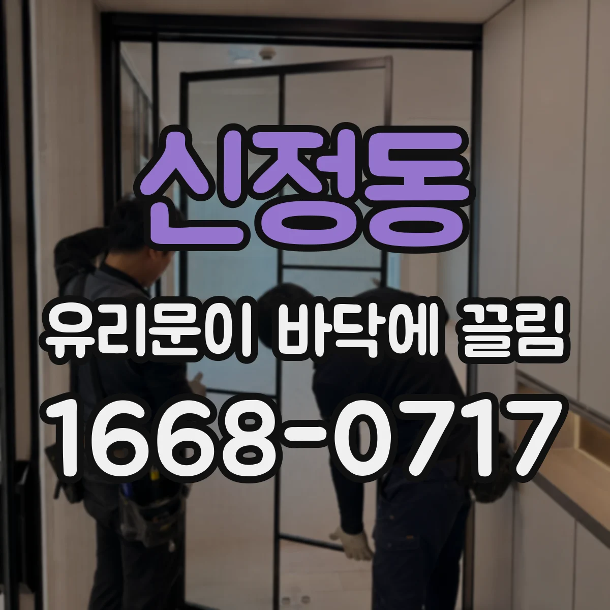 신정동 유리문이 바닥에 끌림