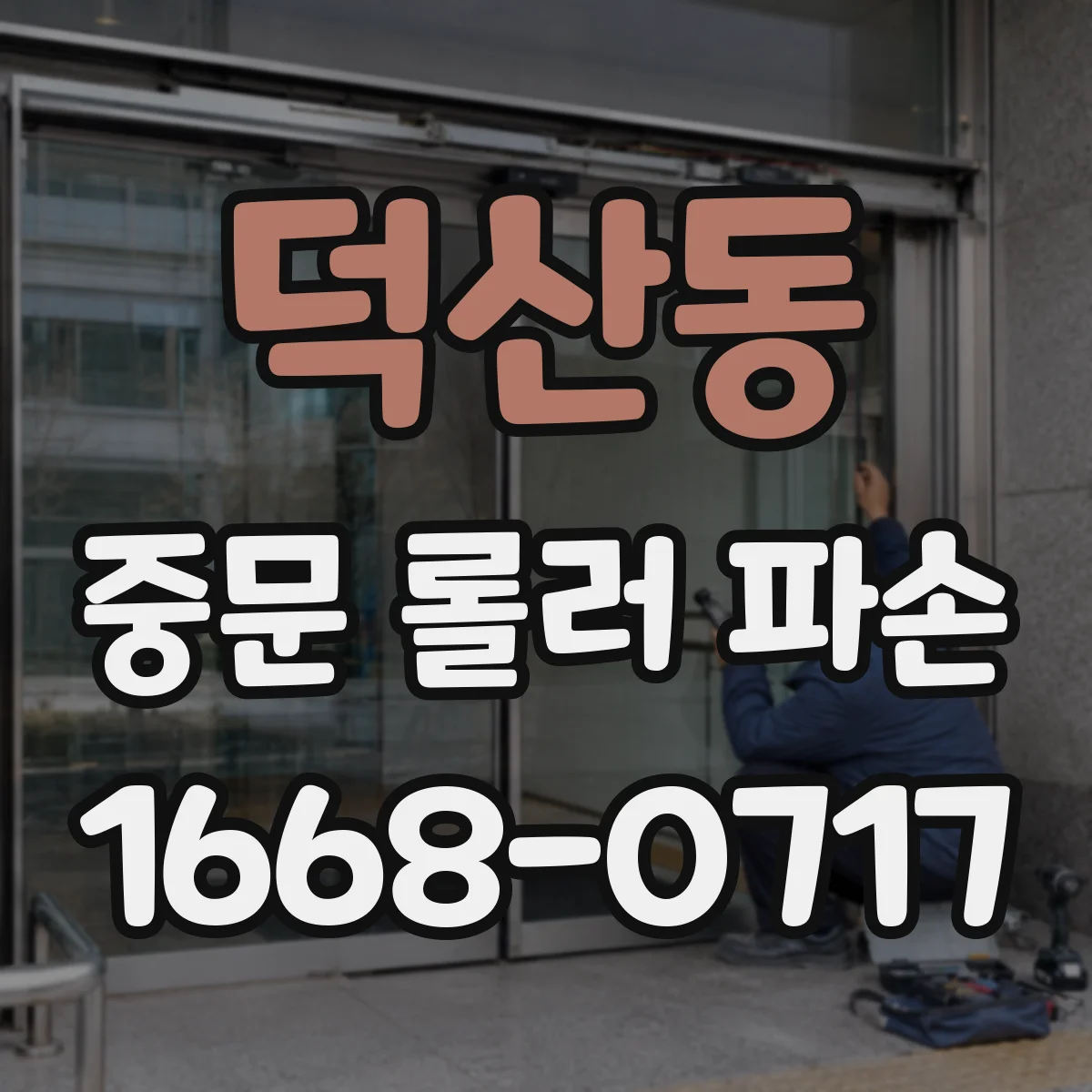 덕산동 중문 롤러 파손