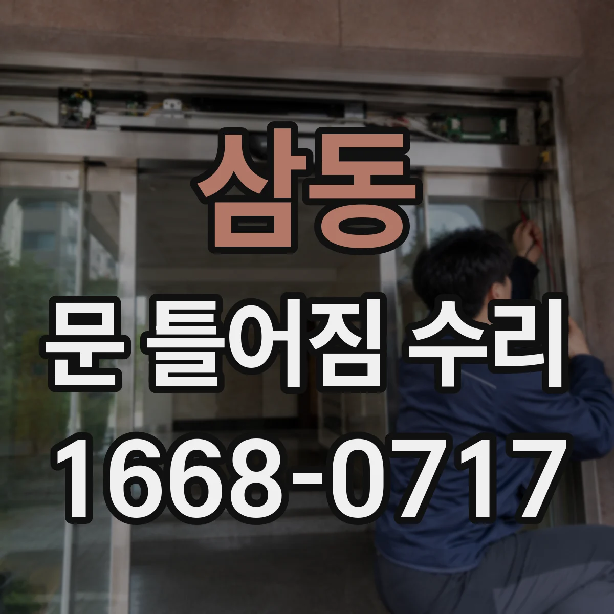 삼동 문 틀어짐 수리