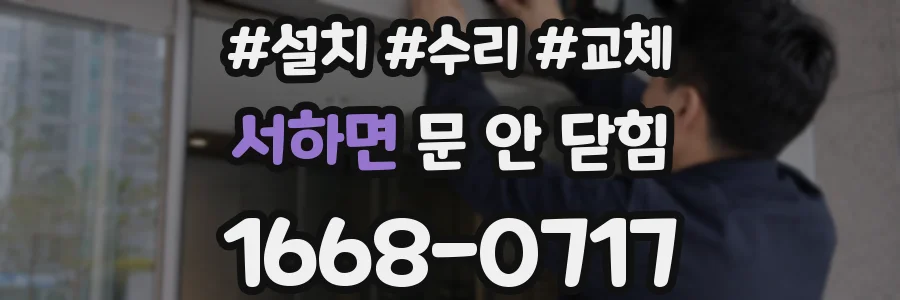 서하면 문 안 닫힘