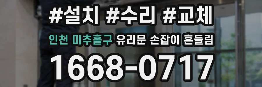 인천 미추홀구 유리문 손잡이 흔들림