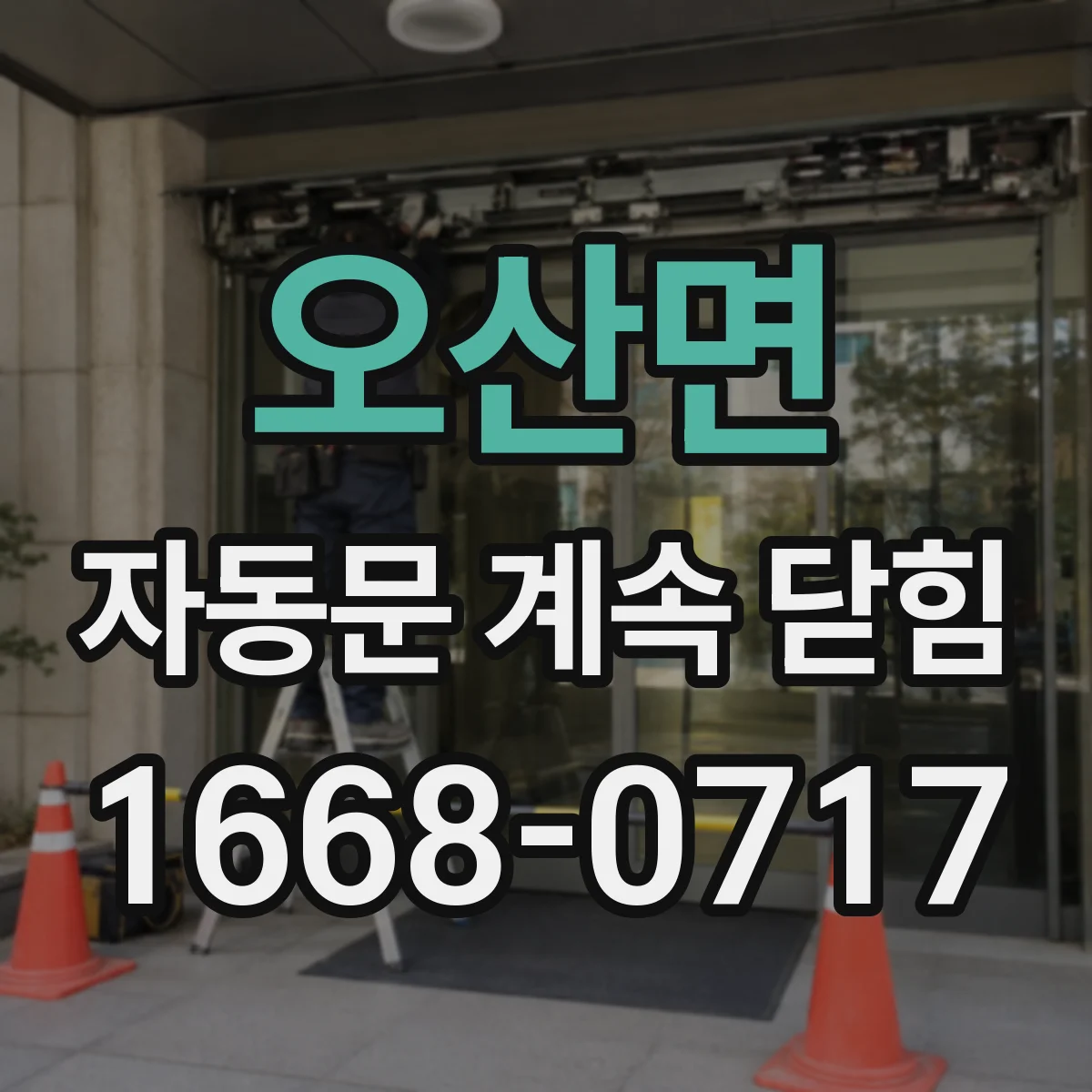 오산면 자동문 계속 닫힘