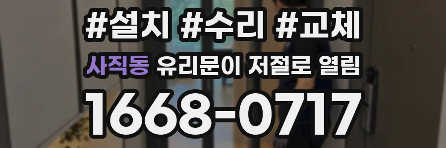 사직동 유리문이 저절로 열림