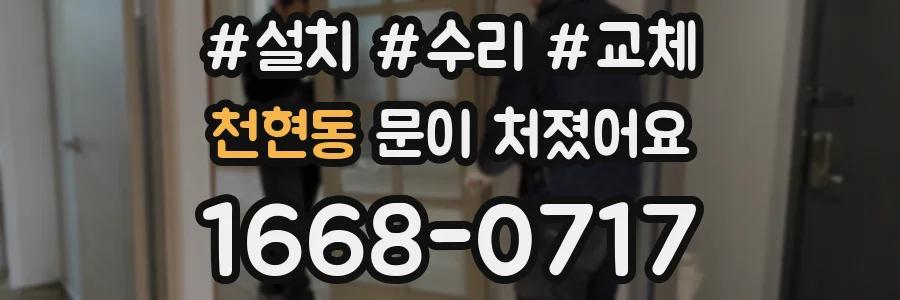 천현동 문이 처졌어요