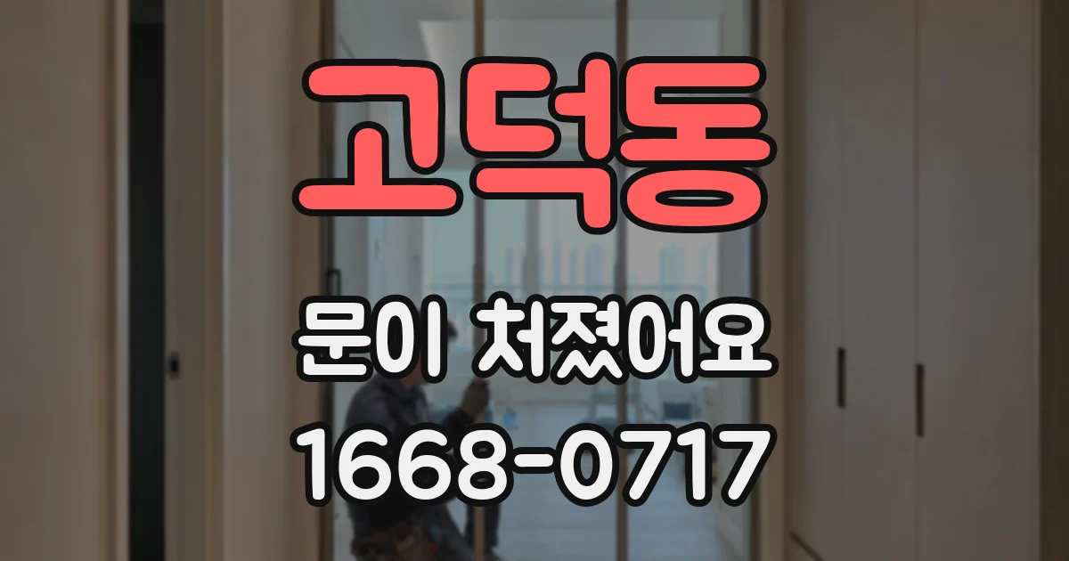고덕동 문이 처졌어요