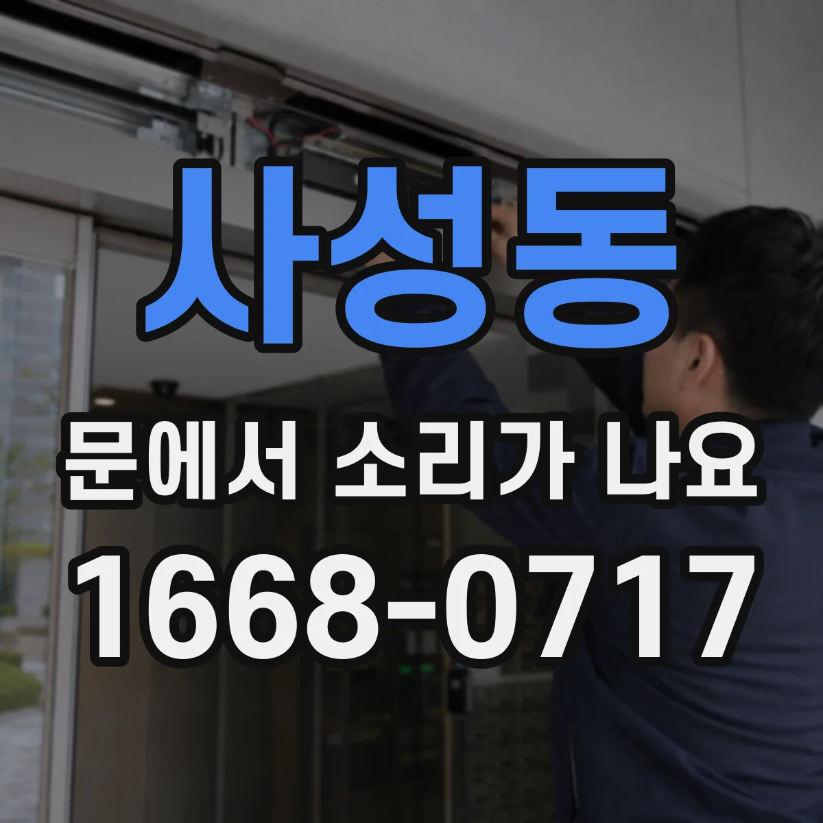 사성동 문에서 소리가 나요