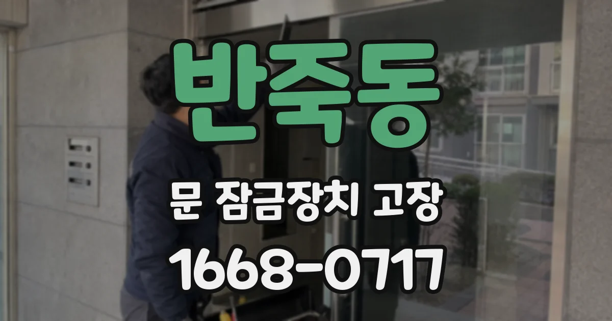반죽동 문 잠금장치 고장