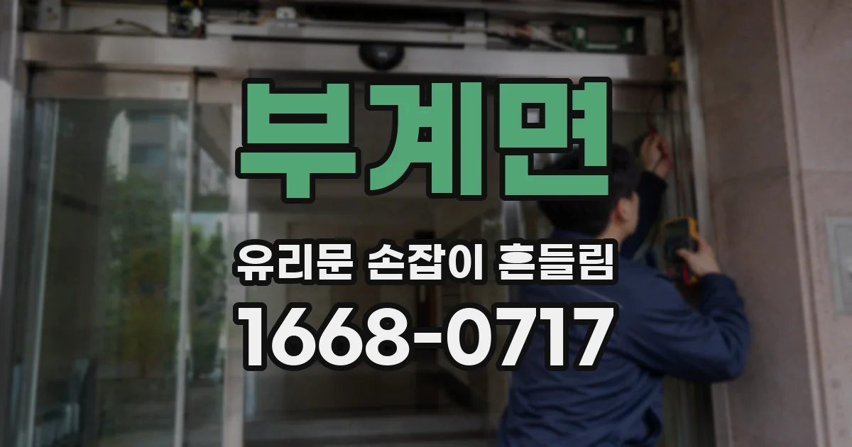 부계면 유리문 손잡이 흔들림