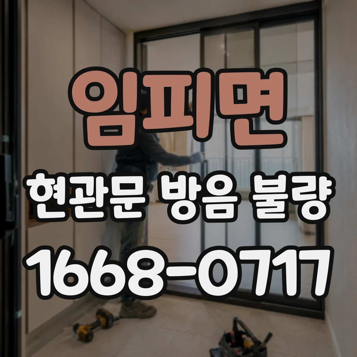 임피면 현관문 방음 불량