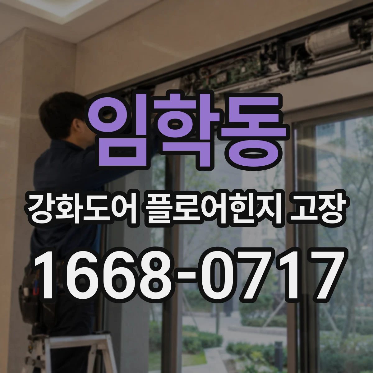임학동 강화도어 플로어힌지 고장