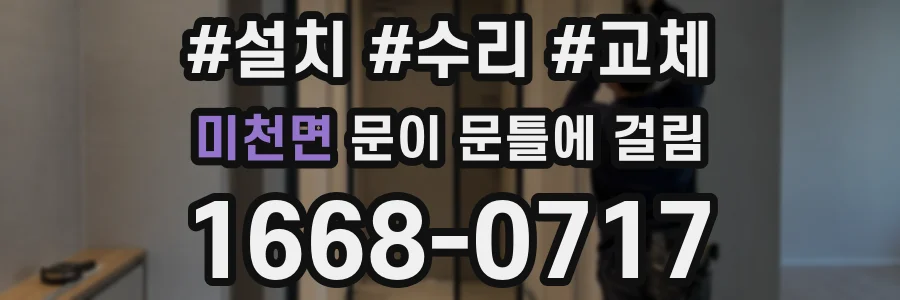 미천면 문이 문틀에 걸림
