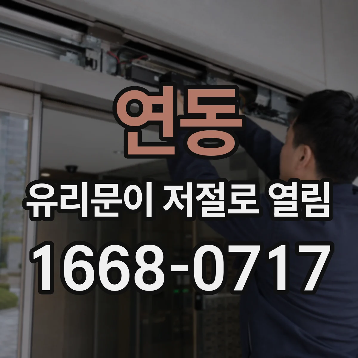 연동 유리문이 저절로 열림