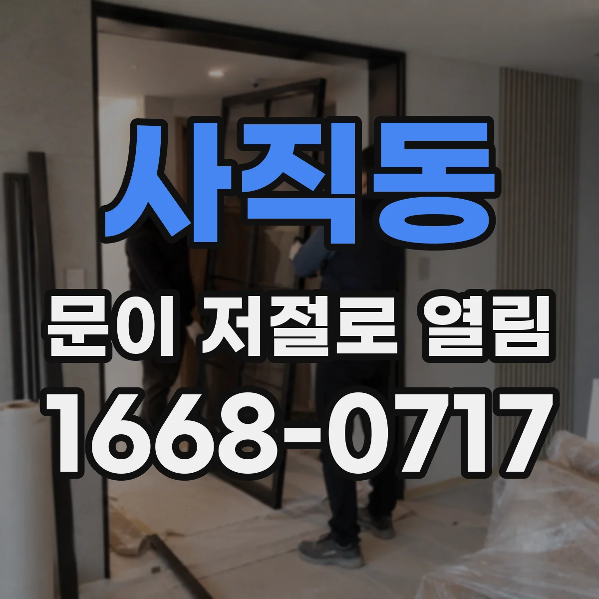 사직동 문이 저절로 열림
