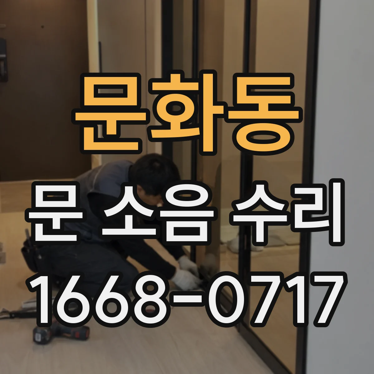 문화동 문 소음 수리