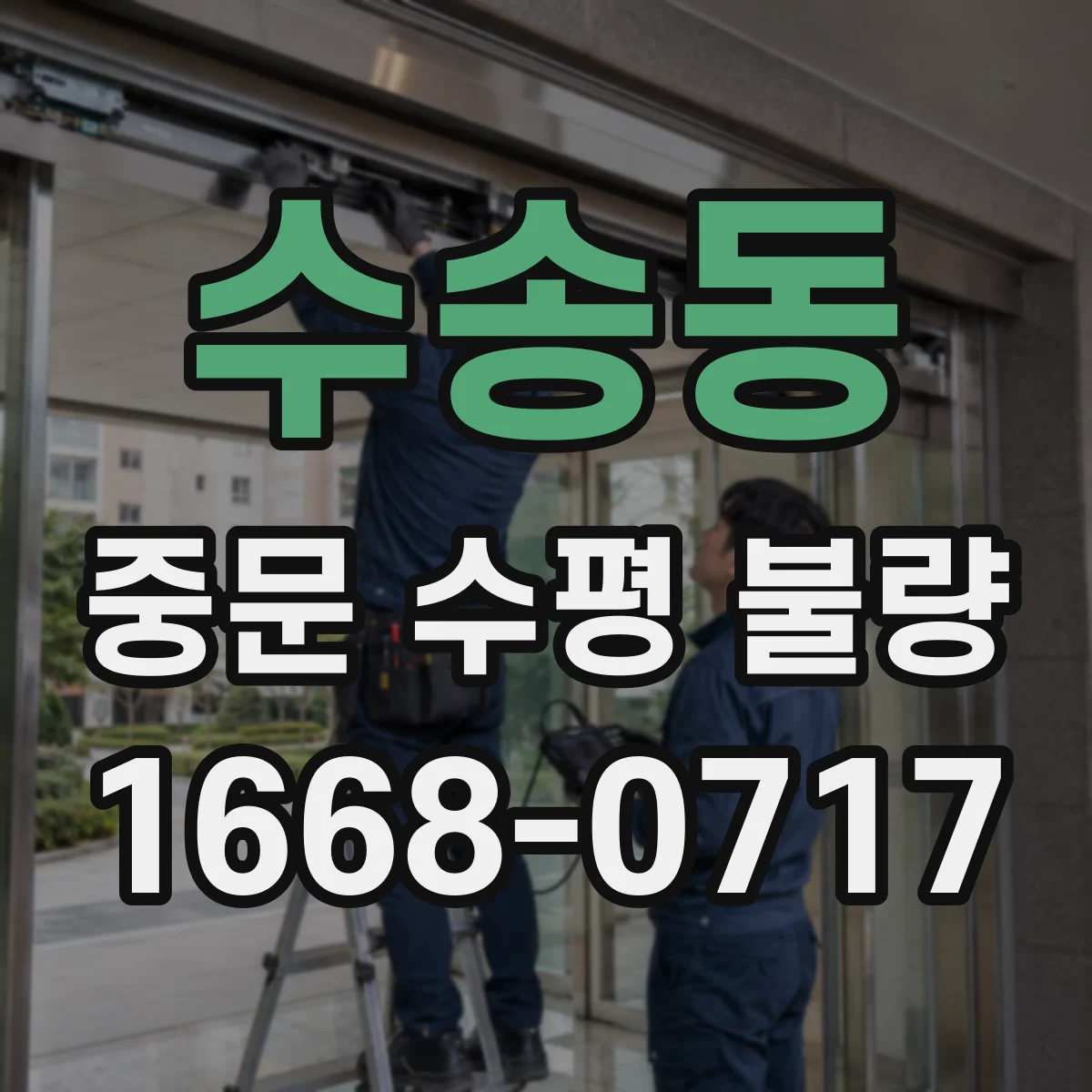 수송동 중문 수평 불량