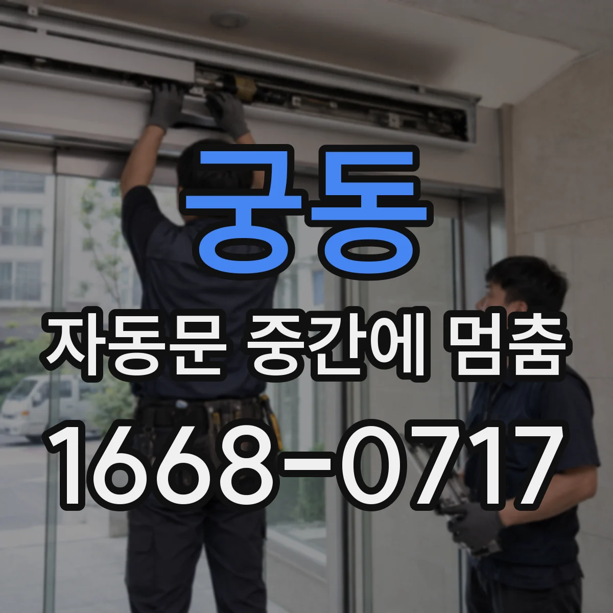 궁동 자동문 중간에 멈춤
