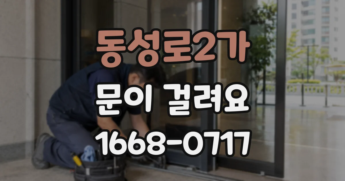 동성로2가 문이 걸려요