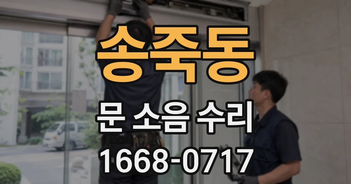 송죽동 문 소음 수리