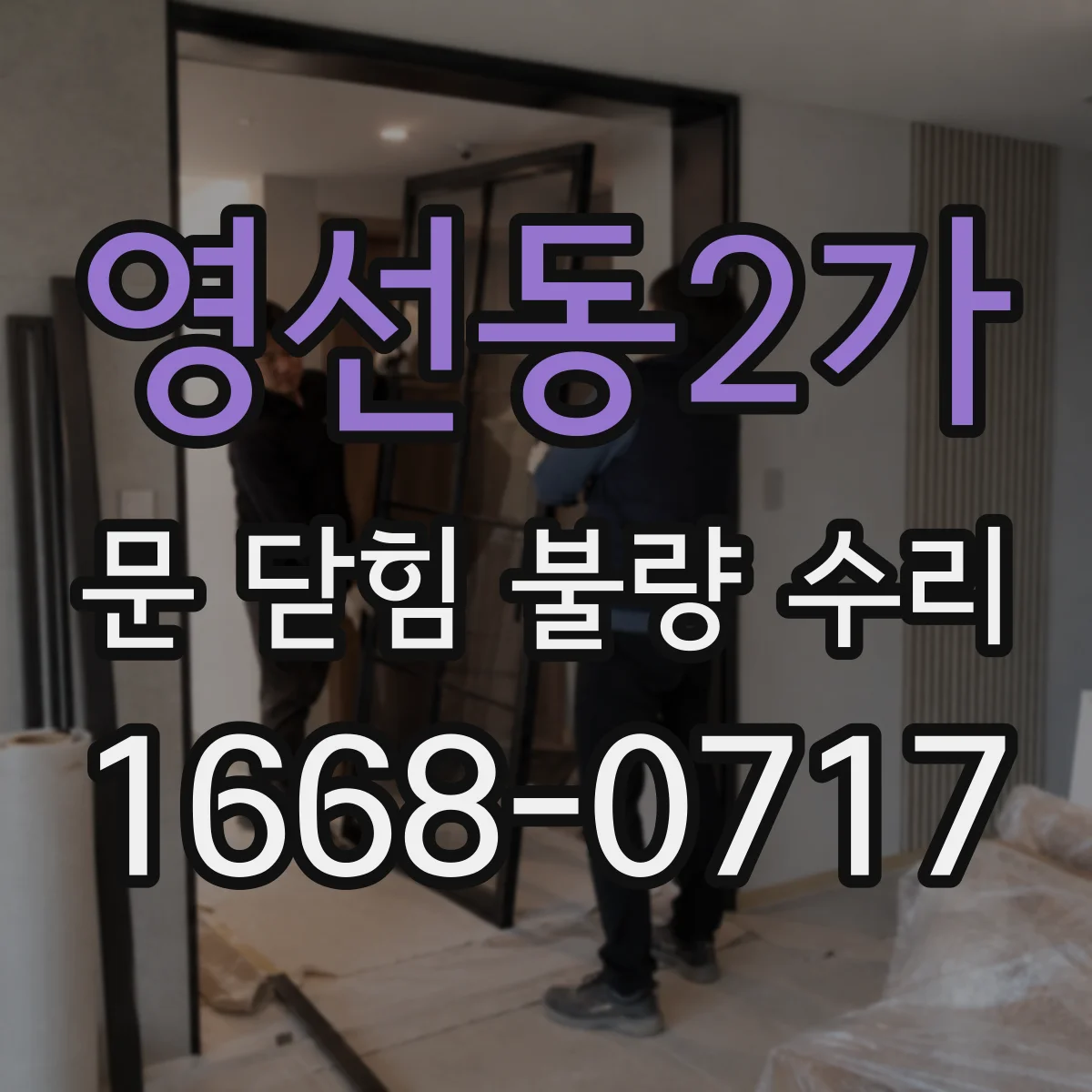 영선동2가 문 닫힘 불량 수리