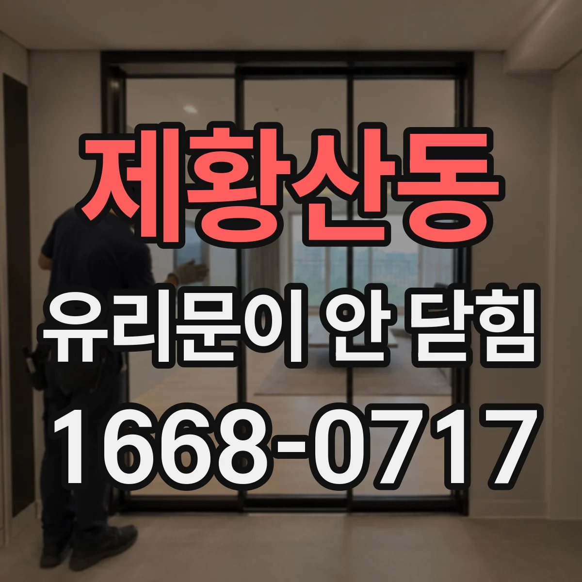 제황산동 유리문이 안 닫힘