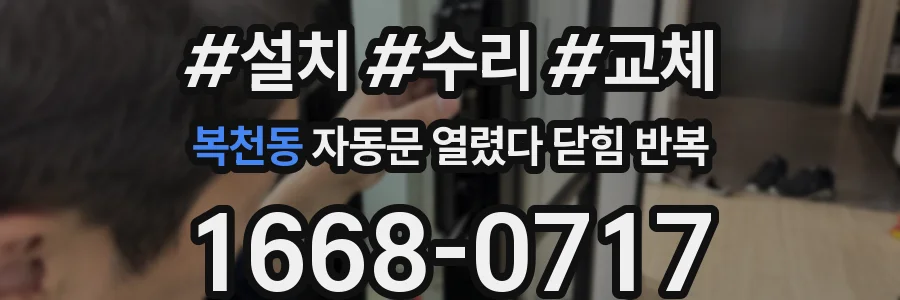 복천동 자동문 열렸다 닫힘 반복 현상은 문이 열리자마자 다시 닫히거나, 한 번 멈춘 뒤 재가동되며 반복되는 경우가 많습니다.