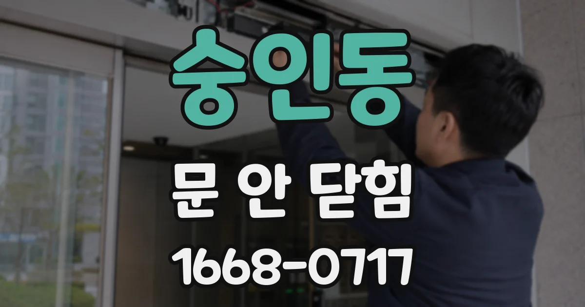 숭인동 문 안 닫힘