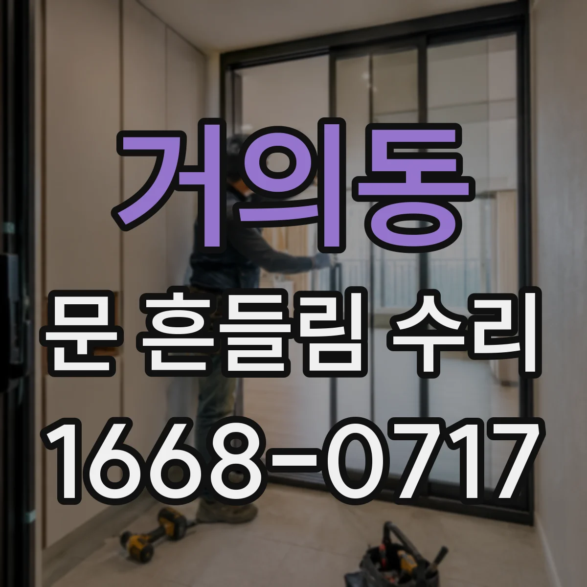 거의동 문 흔들림 수리