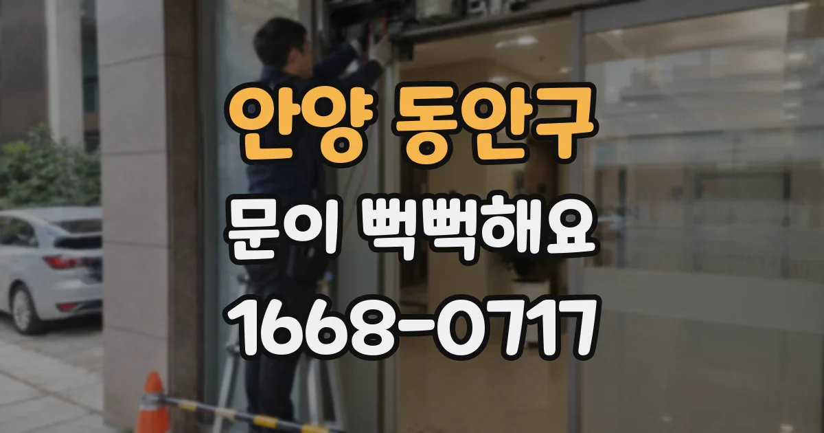 안양 동안구 문이 뻑뻑해요