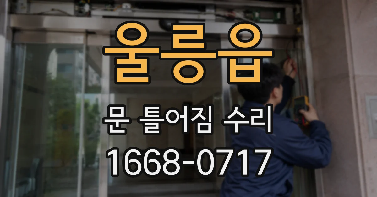 울릉읍 문 틀어짐 수리