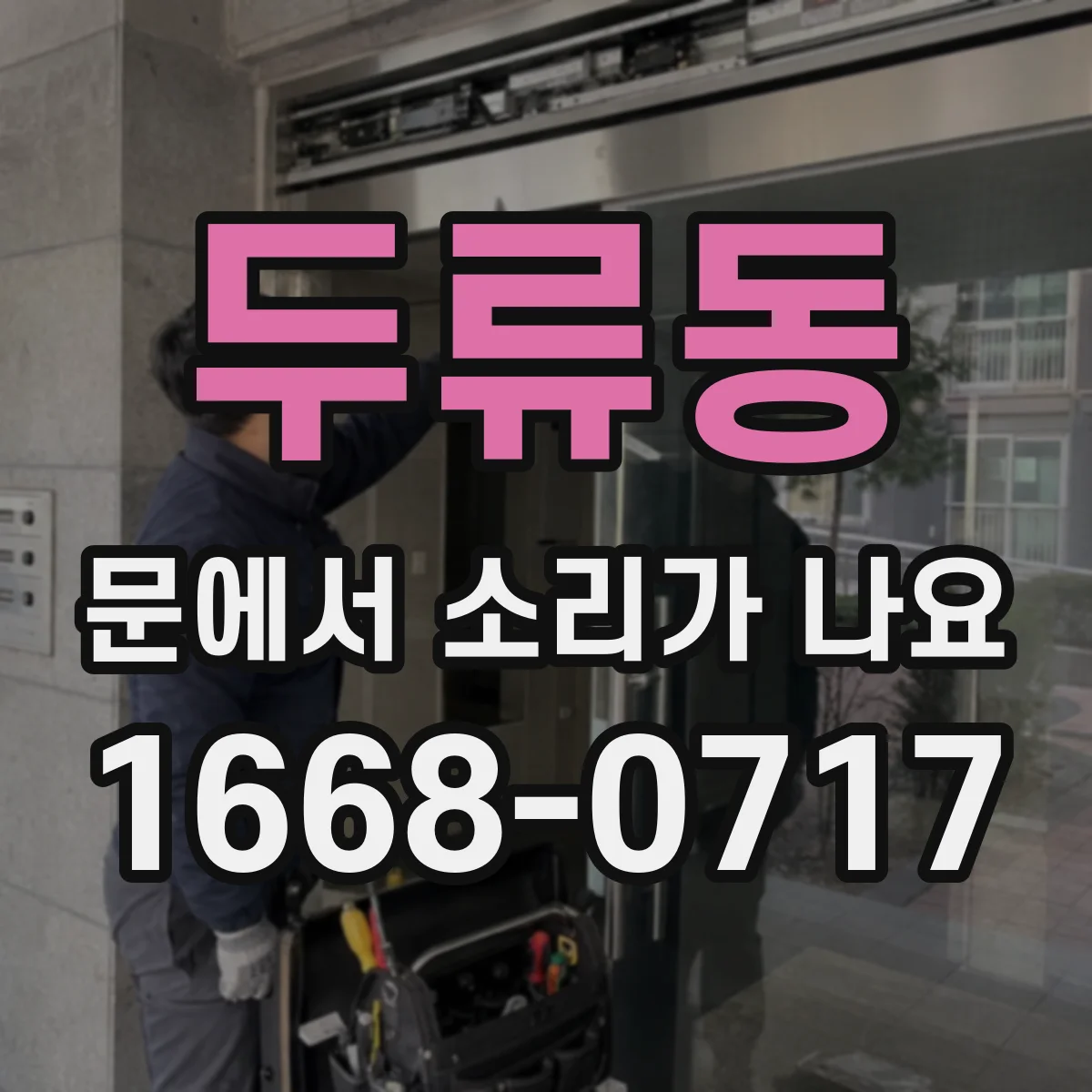 두류동 문에서 소리가 나요 손잡이 방향으로 들리는 금속성 소리 원인