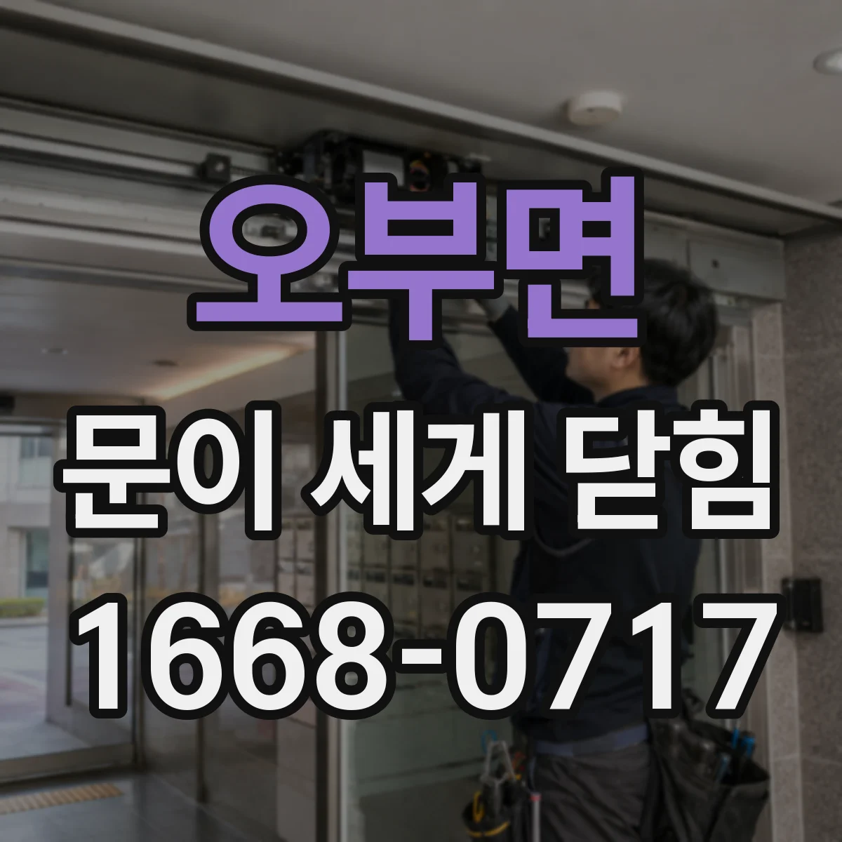 오부면 문이 세게 닫힘