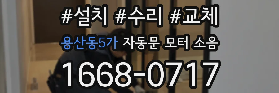 용산동5가 자동문 모터 소음