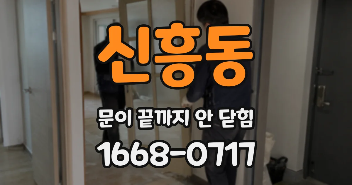 신흥동 문이 끝까지 안 닫힘