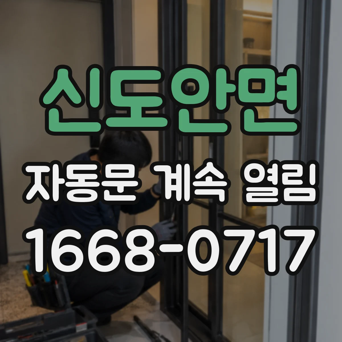 신도안면 자동문 계속 열림