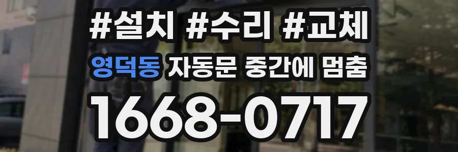 영덕동 자동문 중간에 멈춤