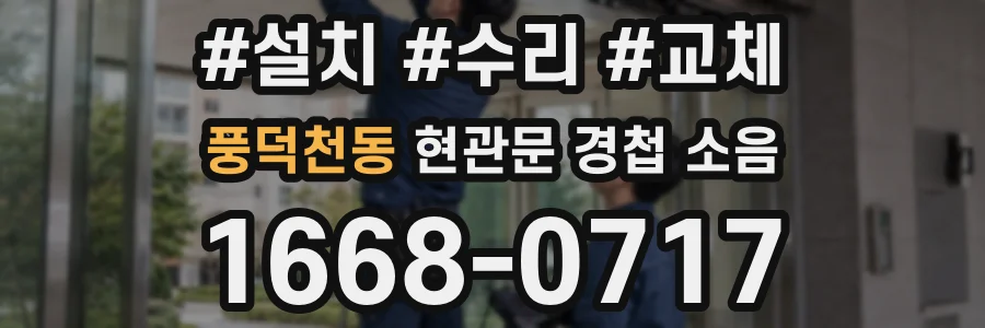 풍덕천동 현관문 경첩 소음