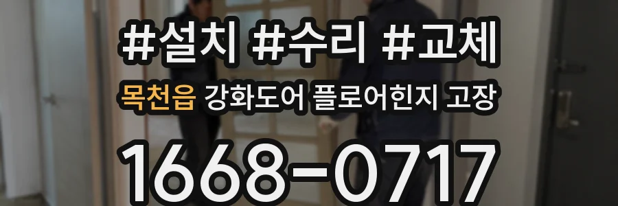 목천읍 강화도어 플로어힌지 고장