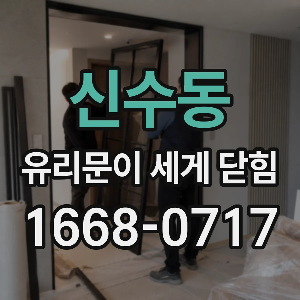 신수동 유리문이 세게 닫힘