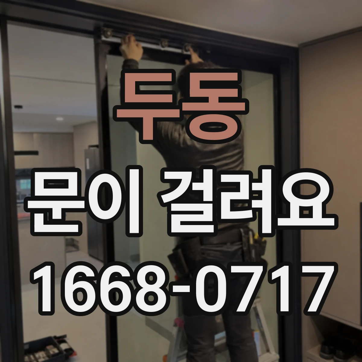두동 문이 걸려요
