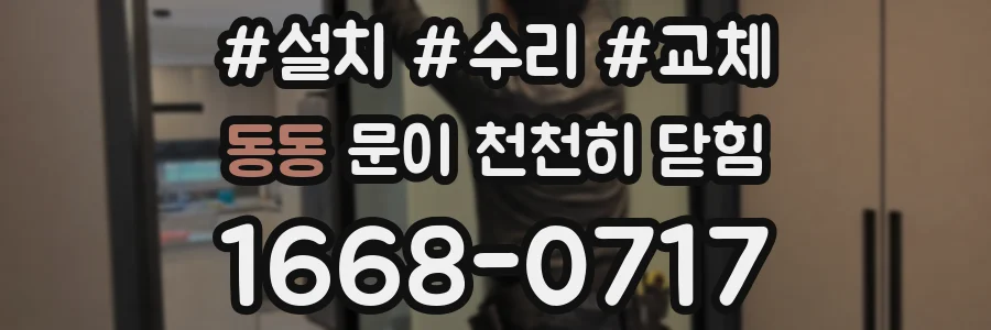 동동 문이 천천히 닫힘
